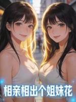 相亲相出个姐妹花
