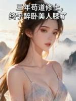 三年苟道修士,终于醉卧美人膝了