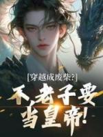 穿越成废柴?不,老子要当皇帝!