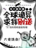 死亡就变强:全球诡异求我别送