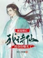 被退婚后,我的诗仙身份曝光了