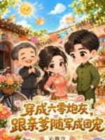 穿成六零炮灰,跟亲爹随军成团宠