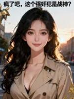 疯了吧,这个强歼犯是战神?