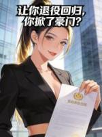 让你退役回归,你掀了豪门?