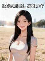 让你下山退婚,你全娶了?