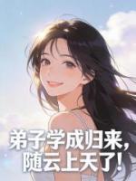 弟子学成归来,随云上天了!