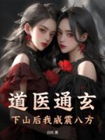道医通玄,下山后我威震八方
