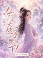 她一句蜀道山,仙门大佬全跪下!