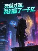 死前才知,我妈留了一千亿