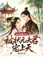 和堂姐换亲后,被状元夫君宠上天