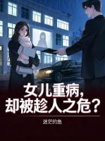 女儿重病,却被趁人之危?
