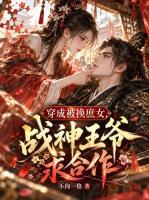 穿成被换庶女,战神王爷求合作