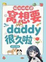 妈咪快快选,窝想要daddy很久啦