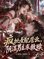 疯批女配营业，阴湿男主求救赎
