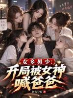 女多男少:开局被女神喊爸爸