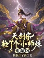天剑宗捡了个小师妹,她超凶