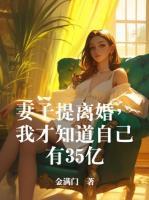 妻子提离婚,我才知道自己有35亿