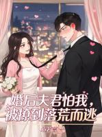 婚后夫君怕我,被撩到落荒而逃