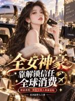 全女神豪,靠解锁信任全球消费