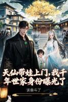 天仙带娃上门,我千年世家身份曝光了