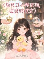 糯糯丑小鸭变美,逆袭成团宠