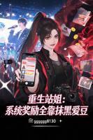 重生站姐:系统奖励全靠抹黑爱豆