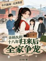 亲妈失踪十八年,归来后全家争宠