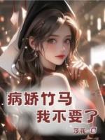 病娇竹马我不要了