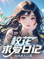 校花求爱日记