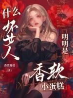 什么坏女人,明明是香软小蛋糕