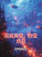 远离闺蜜,末世求生