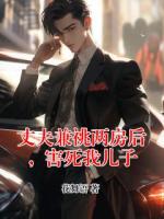 丈夫兼祧两房后，害死我儿子