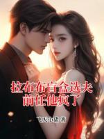 拉布布盲盒选夫前任他疯了