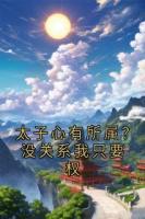 太子心有所属？没关系我只要权