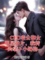 CEO老公和女明星拍片，我转头拿下小奶狗