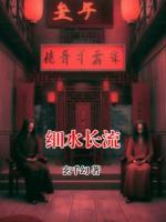 细水长流