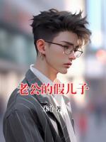 老公的假儿子