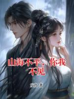山海不平，你我不见