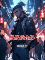 奶奶的金孙