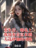 重生后，婚礼上我放弃首富未婚夫选择他的司机