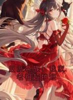 反派帝族：我家老祖超护短