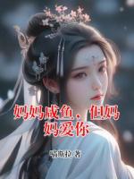 妈妈咸鱼，但妈妈爱你