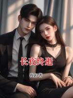长夜终逝