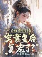 宜修重生归来：窝囊皇后复宠了？