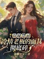 误窥禁忌，冷情老板的面具彻底碎了