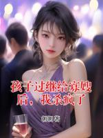 孩子过继给寡嫂后，我杀疯了