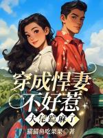 穿成悍妻不好惹，大佬跪麻了
