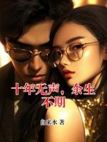 十年无声，余生不期