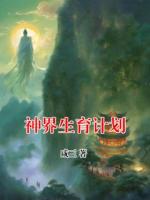 神界生育计划