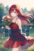 重生后我让老公和他的小羊一起滚蛋